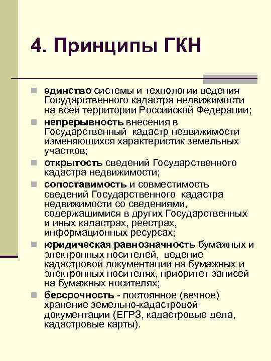 4. Принципы ГКН n единство системы и технологии ведения n n n Государственного кадастра