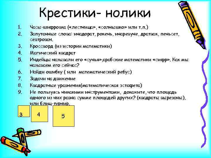 Крестики- нолики 1. 2. 3. 4. 5. 6. 7. 8. 9. 3 Часы-шифровка (
