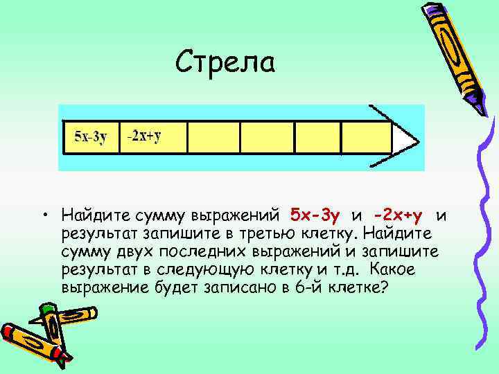 Стрела • Найдите сумму выражений 5 х-3 у и -2 х+у и результат запишите