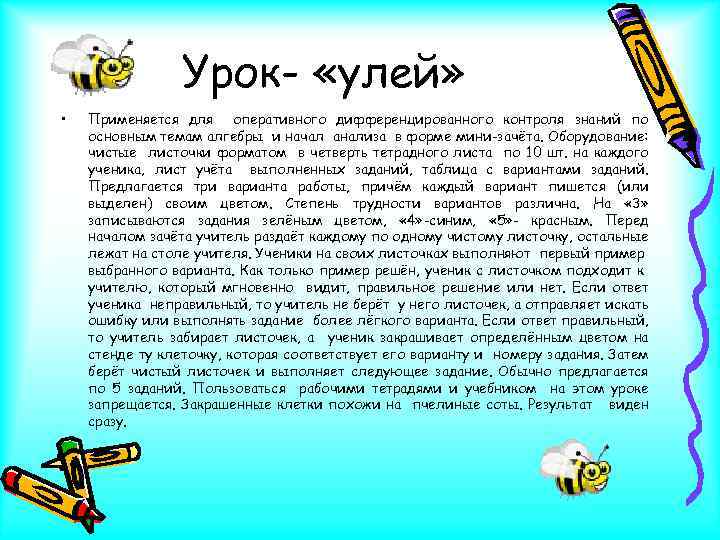 Урок- «улей» • Применяется для оперативного дифференцированного контроля знаний по основным темам алгебры и
