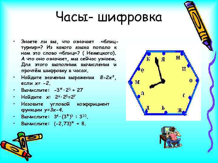 Часы- шифровка • • Знаете ли вы, что означает «блицтурнир» ? Из какого языка