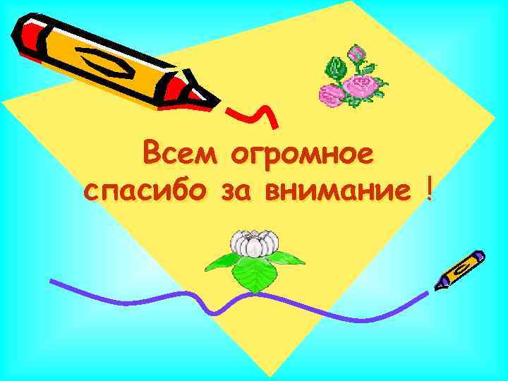 Внимание технология. Спасибо большое за внимание. Большое спасибо за внимание картинки. Спасибо за внимание технология. Спасибо за внимание для презентации технология.