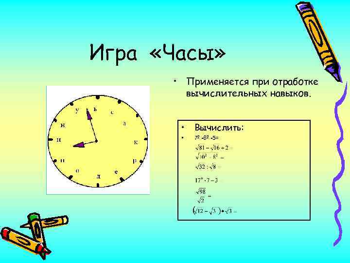 Игра «Часы» • Применяется при отработке вычислительных навыков. • Вычислить: • 72 -62 -5=