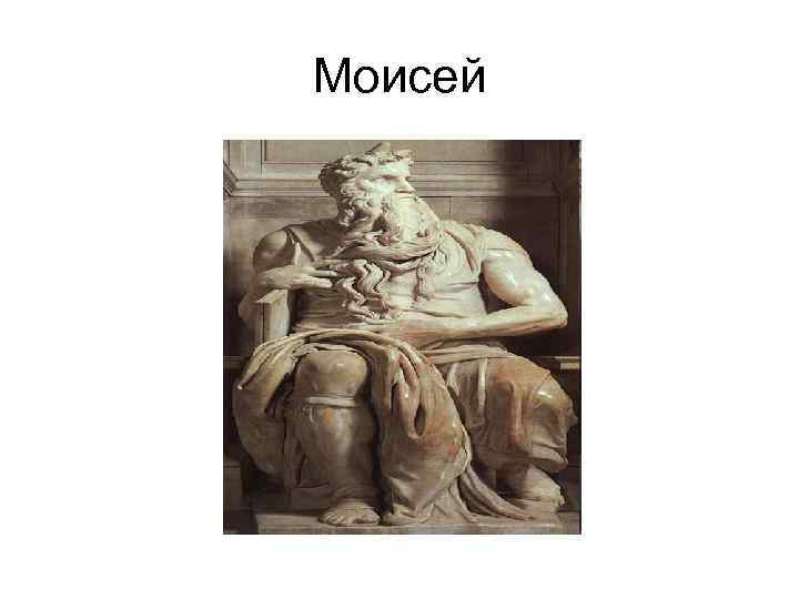 Моисей 