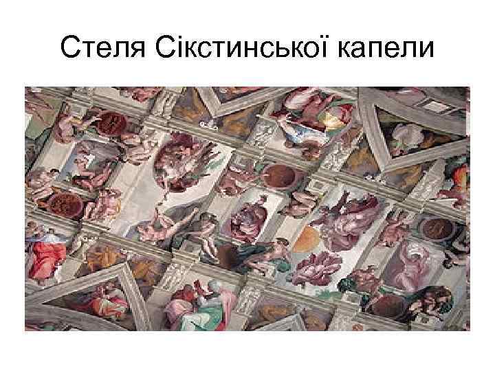 Стеля Сікстинської капели 
