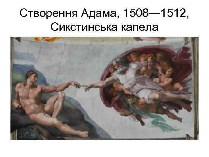 Створення Адама, 1508— 1512, Сикстинська капела 