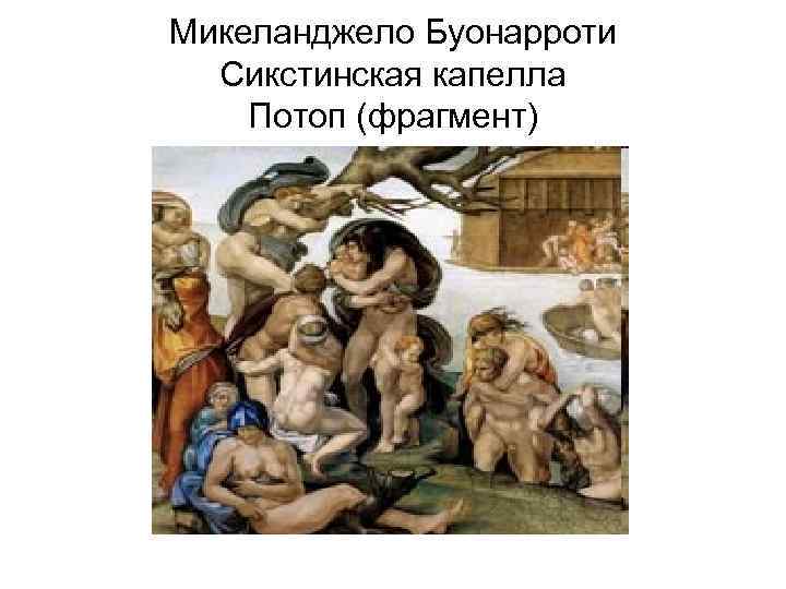 Микеланджело Буонарроти Сикстинская капелла Потоп (фрагмент) 