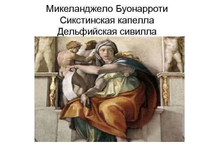 Микеланджело Буонарроти Сикстинская капелла Дельфийская сивилла 