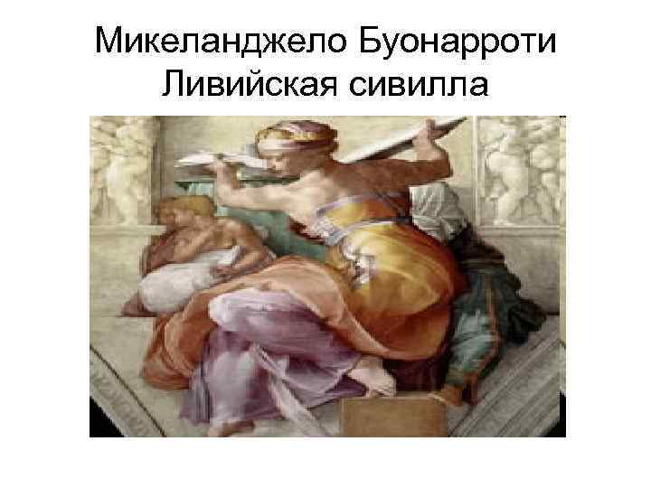 Микеланджело Буонарроти Ливийская сивилла 