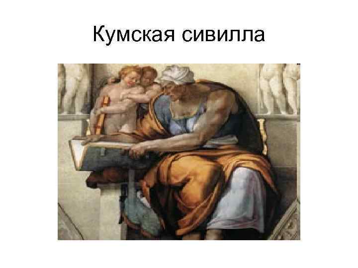 Кумская сивилла 