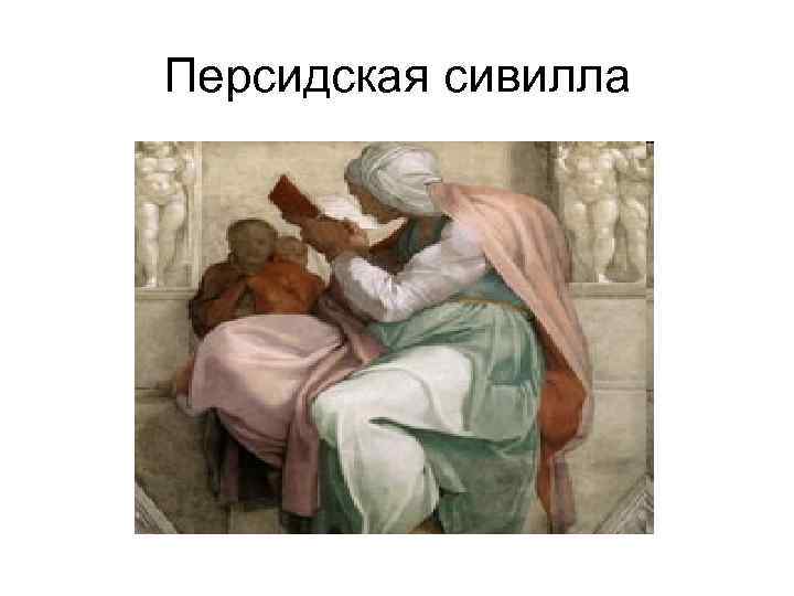 Персидская сивилла 