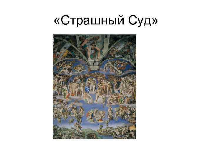  «Страшный Суд» 