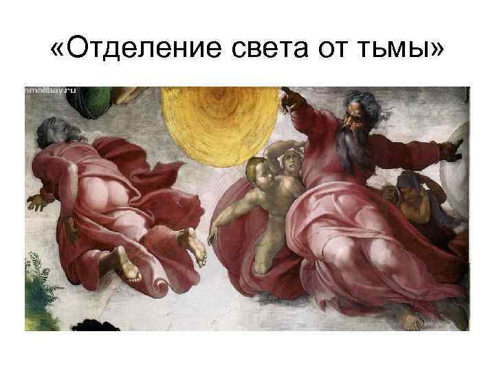  «Отделение света от тьмы» 
