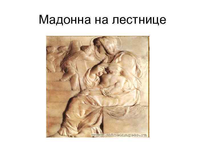 Мадонна на лестнице 