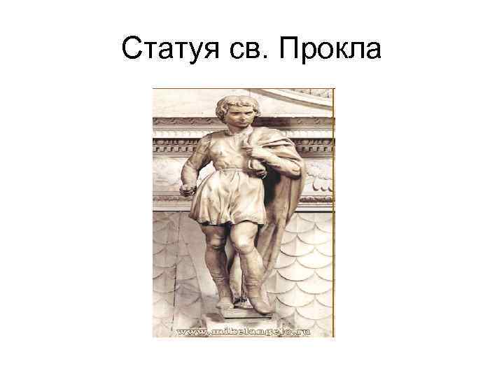 Статуя св. Прокла 