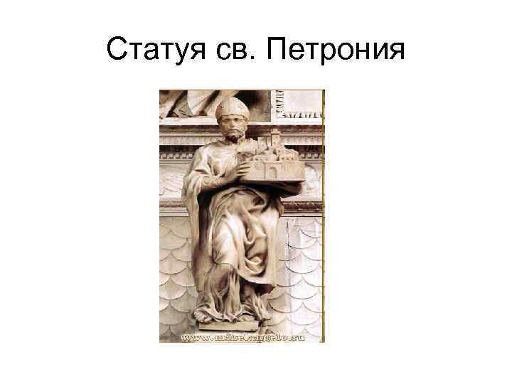 Статуя св. Петрония 