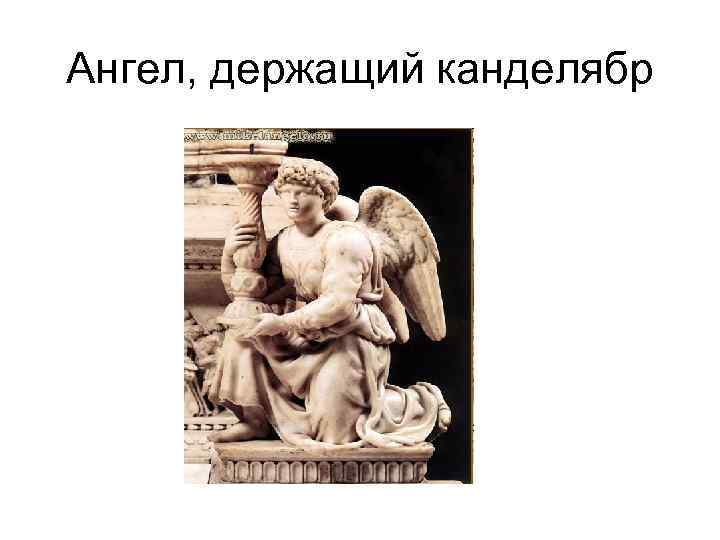 Ангел, держащий канделябр 