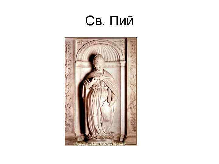 Св. Пий 