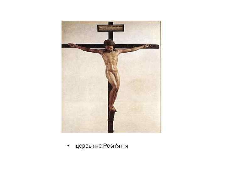  • дерев'яне Розп'яття 