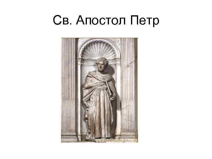 Св. Апостол Петр 