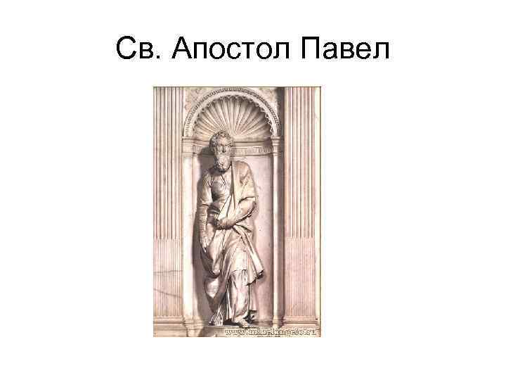 Св. Апостол Павел 