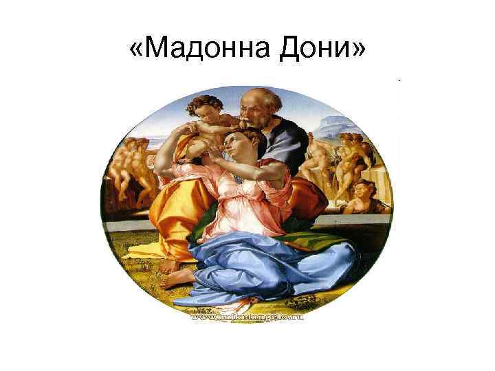  «Мадонна Дони» 
