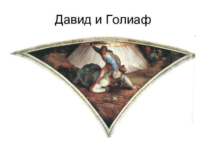 Давид и Голиаф 