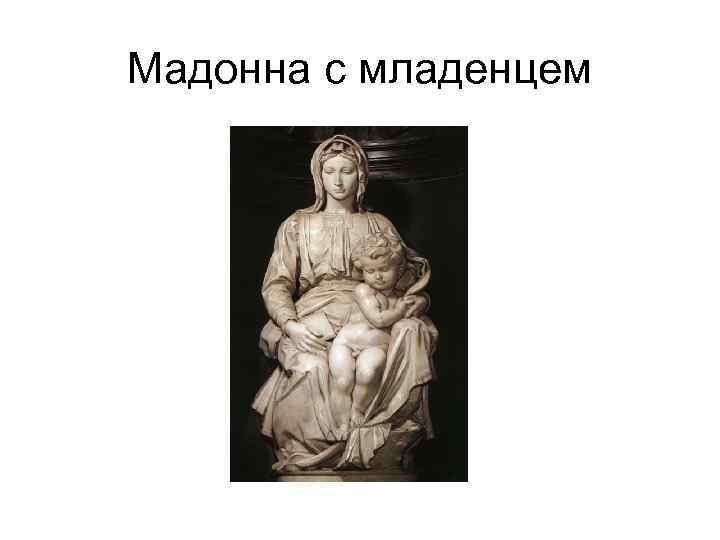 Мадонна с младенцем 