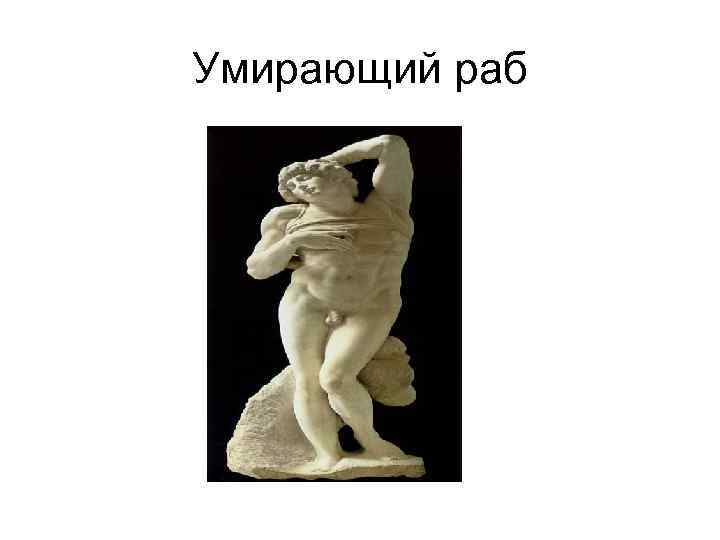 Умирающий раб 