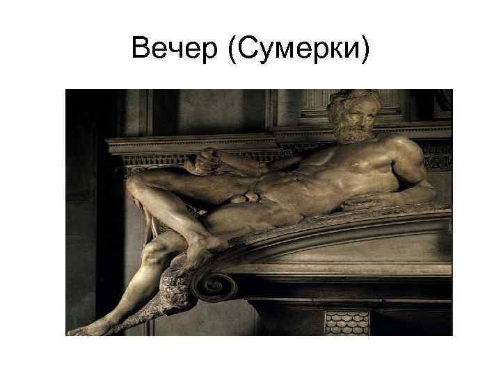 Вечер (Сумерки) 