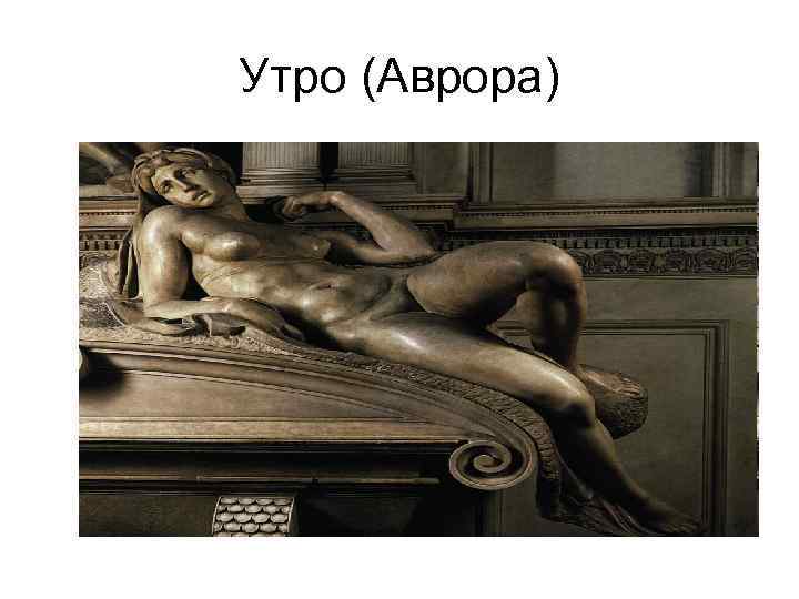 Утро (Аврора) 