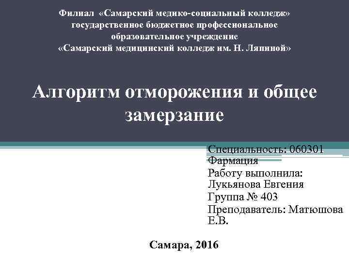  Филиал «Самарский медико-социальный колледж» государственное бюджетное профессиональное образовательное учреждение «Самарский медицинский колледж им.