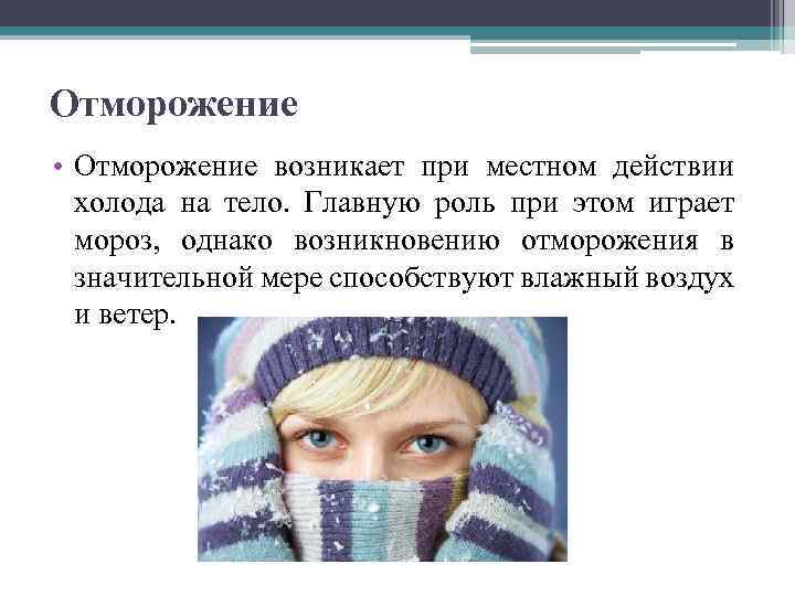 Отморожение • Отморожение возникает при местном действии холода на тело. Главную роль при этом