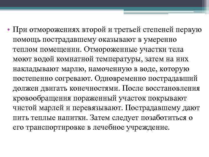  • При отморожениях второй и третьей степеней первую помощь пострадавшему оказывают в умеренно