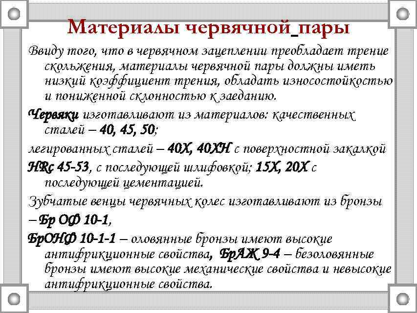 Материалы червячной пары Ввиду того, что в червячном зацеплении преобладает трение скольжения, материалы червячной
