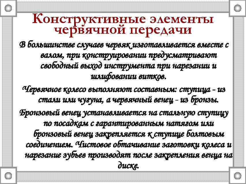 Конструктивные элементы червячной передачи В большинстве случаев червяк изготавливается вместе с валом, при конструировании