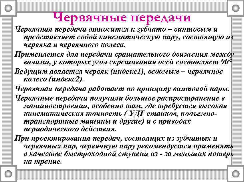 Червячные передачи Червячная передача относится к зубчато – винтовым и представляет собой кинематическую пару,
