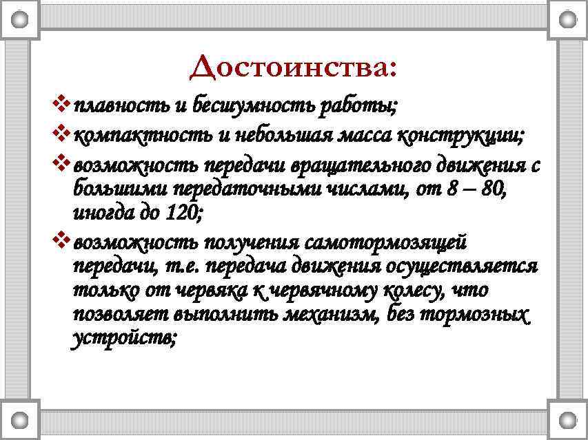 Достоинства: vплавность и бесшумность работы; vкомпактность и небольшая масса конструкции; vвозможность передачи вращательного движения