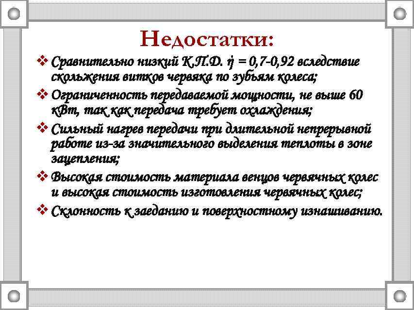 Недостатки: v Сравнительно низкий К. П. Д. ή = 0, 7 -0, 92 вследствие
