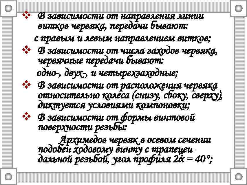 v В зависимости от направления линии витков червяка, передачи бывают: с правым и левым