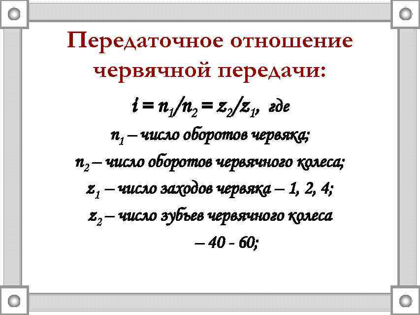 Передаточное отношение червяка. Передаточное отношение червячного редуктора формула. Передаточное отношение червячной передачи формула. Расчет передаточного числа червячной передачи. Как найти передаточное число червячной передачи.