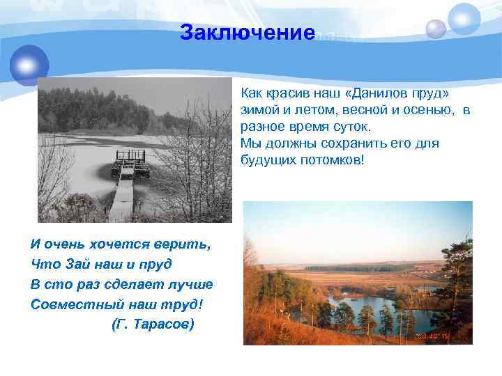 Заключение Как красив наш «Данилов пруд» зимой и летом, весной и осенью, в разное