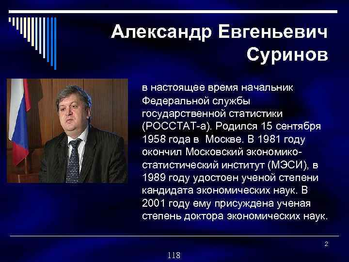 Александр Евгеньевич Суринов в настоящее время начальник Федеральной службы государственной статистики (РОССТАТ а). Родился