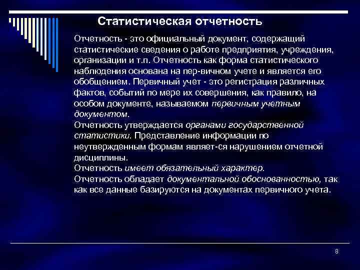 Статистическая отчетность Отчетность это официальный документ, содержащий статистические сведения о работе предприятия, учреждения, организации