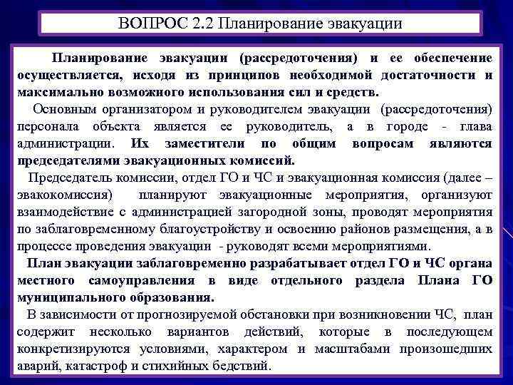 ВОПРОС 2. 2 Планирование эвакуации (рассредоточения) и ее обеспечение осуществляется, исходя из принципов необходимой