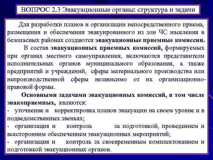 ВОПРОС 2. 3 Эвакуационные органы: структура и задачи Для разработки планов и организации непосредственного