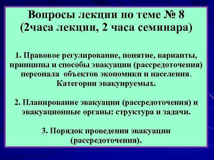 Вопросы лекции по теме № 8 (2 часа лекции, 2 часа семинара) 1. Правовое