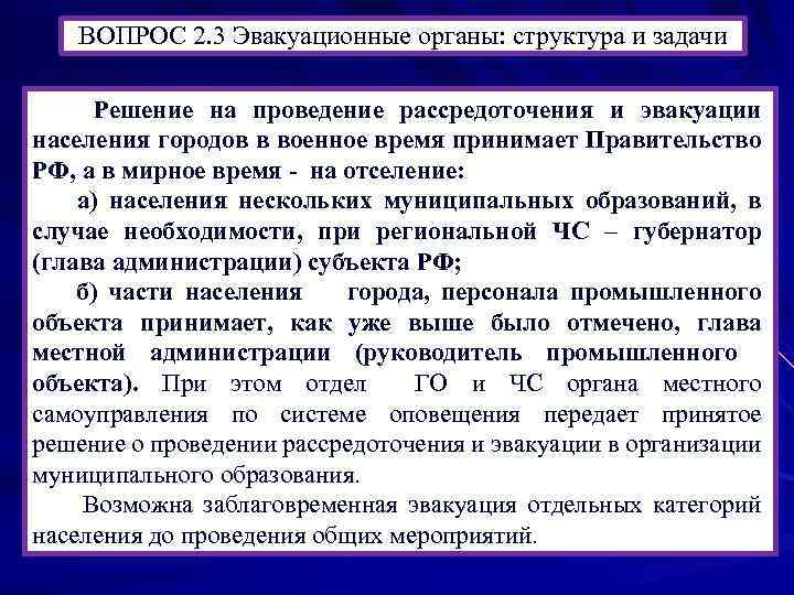 ВОПРОС 2. 3 Эвакуационные органы: структура и задачи Решение на проведение рассредоточения и эвакуации