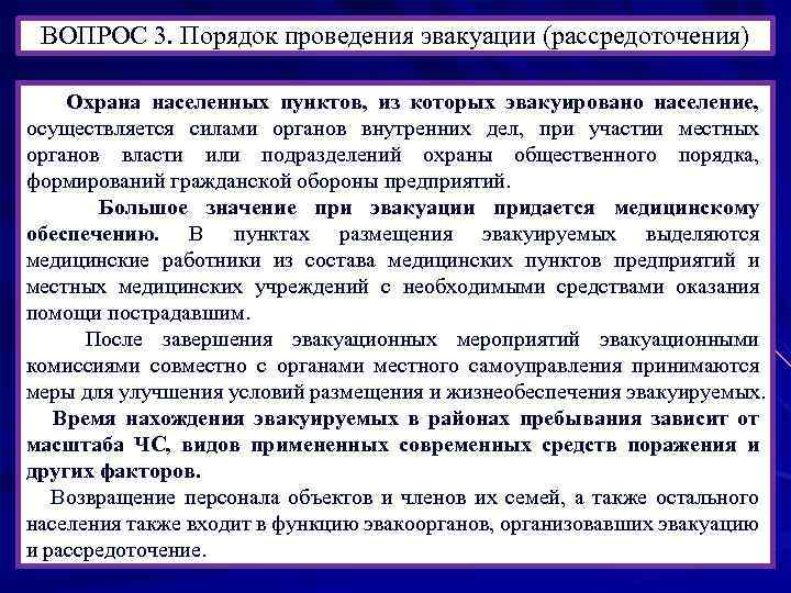 Осуществляется силами. Порядок проведения рассредоточения. Порядок проведения эвакуации. Порядок проведения эвакуации и рассредоточения. Охрана общественного порядка эвакуации населения.