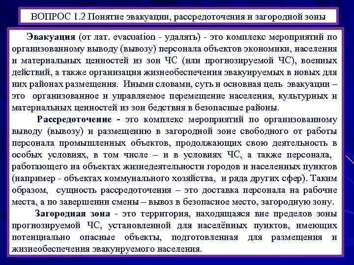 ВОПРОС 1. 2 Понятие эвакуации, рассредоточения и загородной зоны Эвакуация (от лат. evacuation -